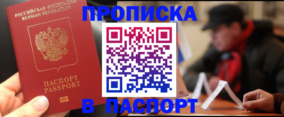 прописка 2025 в Балашове